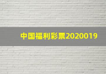 中国福利彩票2020019