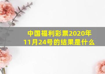 中国福利彩票2020年11月24号的结果是什么