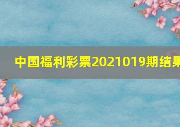 中国福利彩票2021019期结果