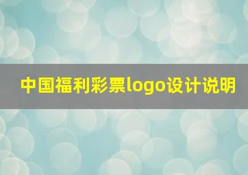 中国福利彩票logo设计说明