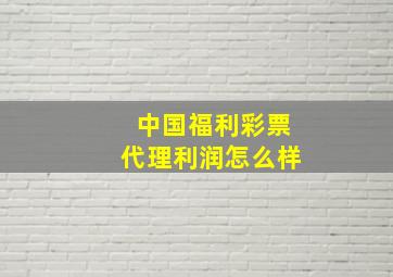 中国福利彩票代理利润怎么样