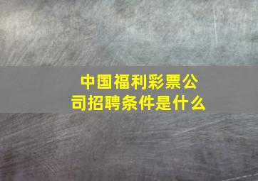 中国福利彩票公司招聘条件是什么