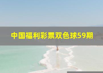 中国福利彩票双色球59期