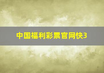 中国福利彩票官网快3