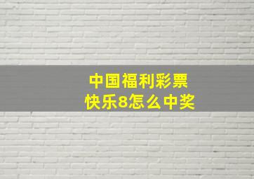 中国福利彩票快乐8怎么中奖