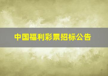 中国福利彩票招标公告