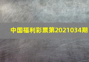 中国福利彩票第2021034期