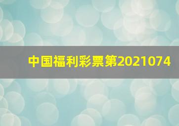 中国福利彩票第2021074