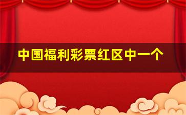 中国福利彩票红区中一个