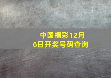 中国福彩12月6日开奖号码查询