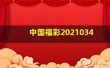 中国福彩2021034