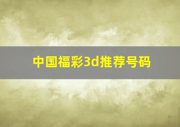 中国福彩3d推荐号码