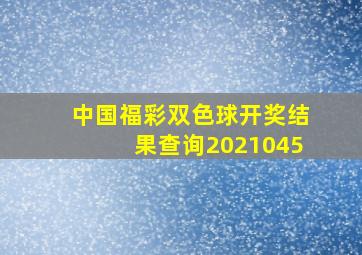 中国福彩双色球开奖结果查询2021045