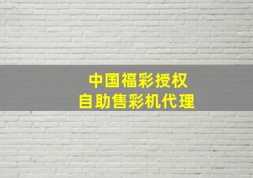 中国福彩授权自助售彩机代理