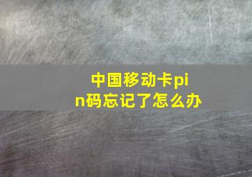 中国移动卡pin码忘记了怎么办