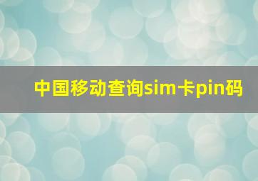 中国移动查询sim卡pin码