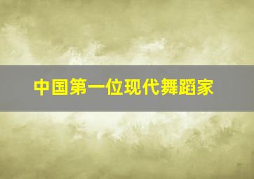 中国第一位现代舞蹈家