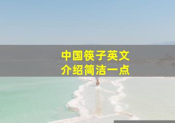 中国筷子英文介绍简洁一点