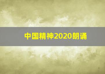 中国精神2020朗诵