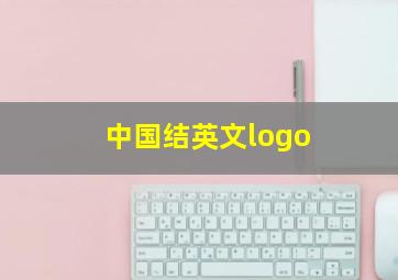 中国结英文logo