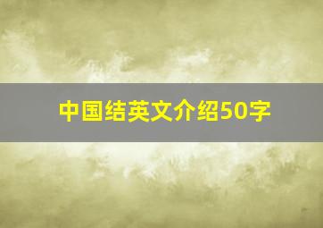 中国结英文介绍50字