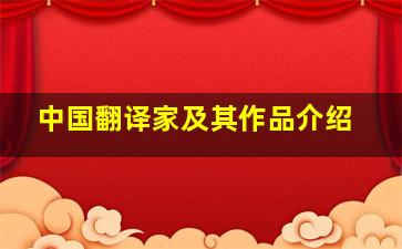 中国翻译家及其作品介绍