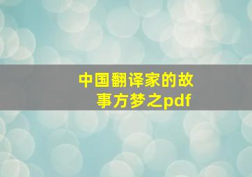 中国翻译家的故事方梦之pdf