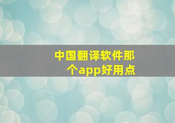 中国翻译软件那个app好用点