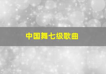 中国舞七级歌曲