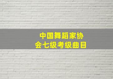 中国舞蹈家协会七级考级曲目