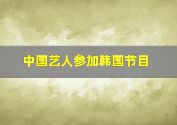 中国艺人参加韩国节目