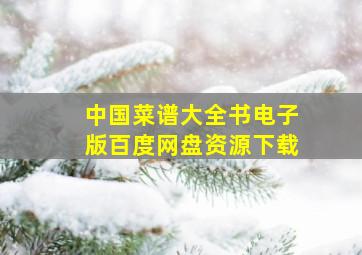 中国菜谱大全书电子版百度网盘资源下载