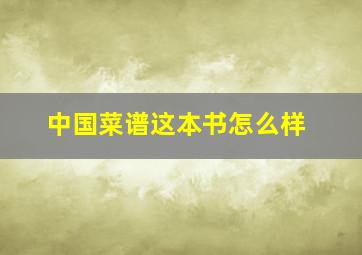 中国菜谱这本书怎么样