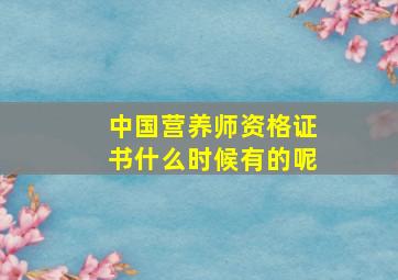 中国营养师资格证书什么时候有的呢