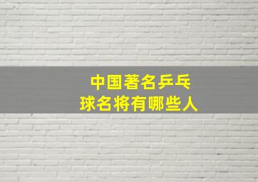 中国著名乒乓球名将有哪些人