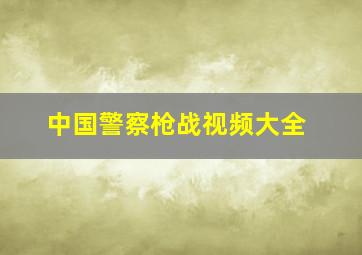 中国警察枪战视频大全