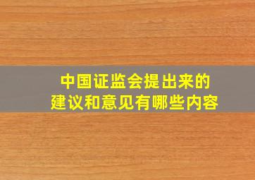 中国证监会提出来的建议和意见有哪些内容