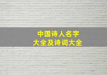 中国诗人名字大全及诗词大全