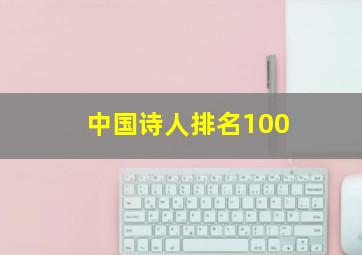 中国诗人排名100