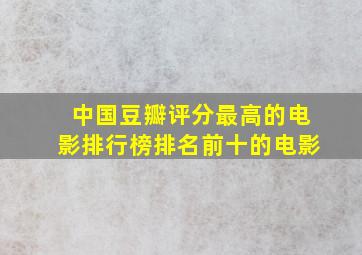 中国豆瓣评分最高的电影排行榜排名前十的电影