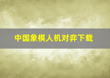 中国象棋人机对弈下载