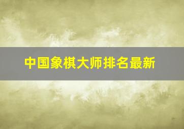 中国象棋大师排名最新