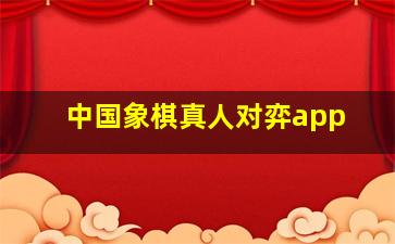 中国象棋真人对弈app