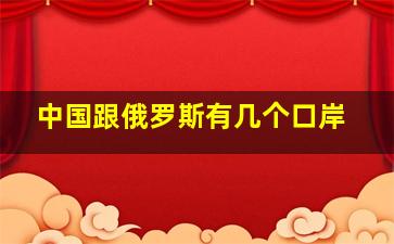 中国跟俄罗斯有几个口岸