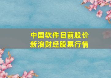 中国软件目前股价新浪财经股票行情