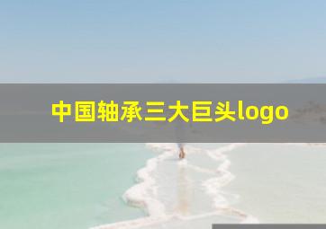 中国轴承三大巨头logo