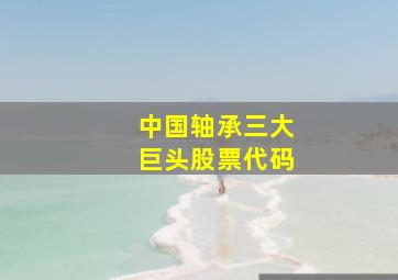 中国轴承三大巨头股票代码