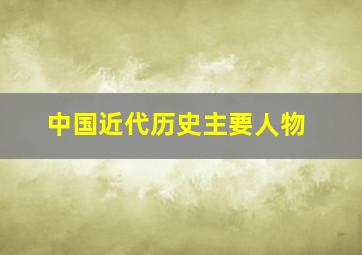 中国近代历史主要人物