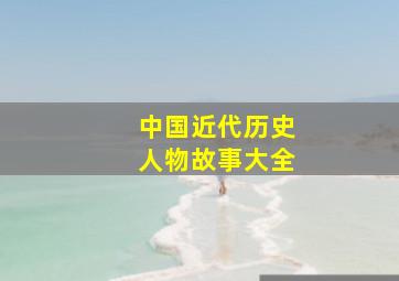 中国近代历史人物故事大全