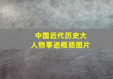 中国近代历史大人物事迹概括图片